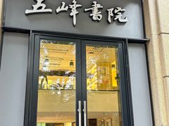-五峰书院(南洋泾路店)
