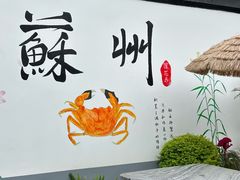 -欢乐蟹庄·精品农家乐(阳澄湖莲花岛店)