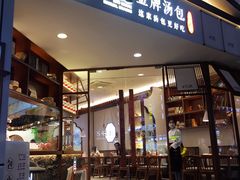 门面-包小笼·金牌汤包(中山路店)