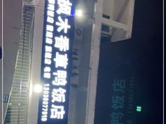 -霞姐屯昌枫木香草鸭店(海螺店)