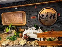 -安泰楼·佛跳墙创始人·传统闽味早茶·酒楼(三坊七巷闽菜地标店)