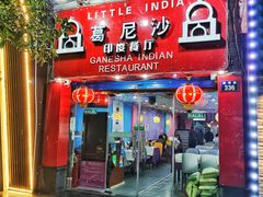 -葛尼沙印度餐厅 (镇明路店)