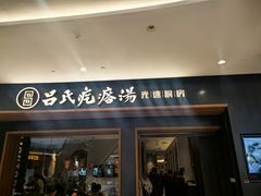 -吕氏疙瘩汤·新鲁菜(济南万象城店)