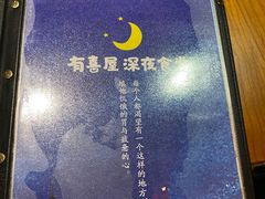 -有喜屋·深夜食堂(北京西路店)