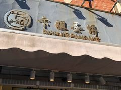 门面-卞姐蛋饼(陕西南路店)