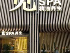 -澜笙Spa