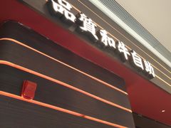 -牛YO寿喜烧和牛火锅自助(三台子万象汇店)