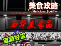 门面-西华美食•老广烧腊(百灵路店)