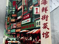 -海鲜街菜馆(海珠南路店)