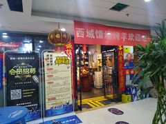 门面-西域一部馕坑烤羊·烧烤·炒菜