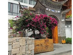 -大理无舍度假酒店