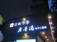 门面-老香港蛋糕(梓桐苑店)