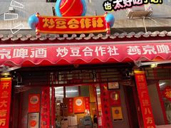 -炒豆合作社(东四总店)
