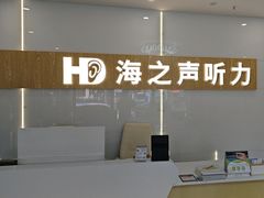 -海之声助听器峰力直营店深圳旗舰中心