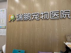 -瑞鹏宠物医院(大运分院)