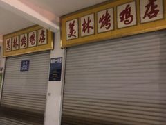 门面-美林烤鸡店