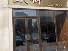 门面-甄御•海鲜新青岛菜(麦岛店)