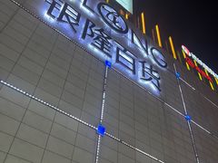 -汇德隆银隆