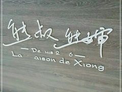 -熊叔熊婶面包房(团结湖店)