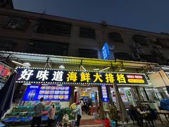 -好味道海鲜大排档·老字号(巽寮湾海鲜市场店)