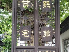 -南京市民俗博物馆(甘熙故居)