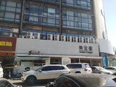 -黄金粥港式·早晚茶(海阳路店)