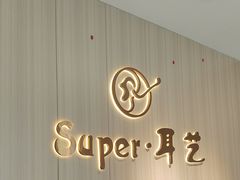 -super·耳艺精致采耳(黄江锦绣店)