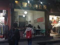 门面-新繁牛肉豆花(都江堰店)