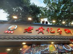 -老黄记手撕烤兔(玉林街店)