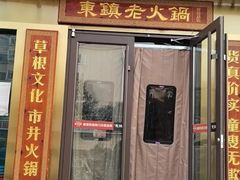 -东镇老火锅(长春路首店)