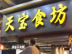 -天宝食坊·啫啫煲大排档(西华路店)