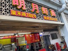 -明月虾面(厦禾路店)