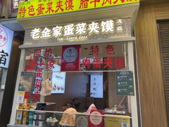 -老金家蛋菜夹馍(西安总店)