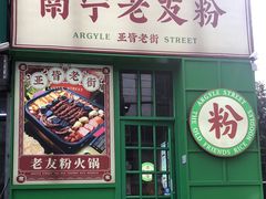 门面-亚皆老街南宁老友粉·米粉(印象城店)