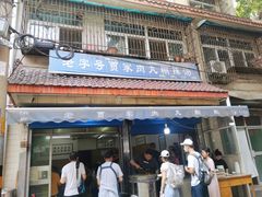 -老字号贾家肉丸糊辣汤(光明巷店)