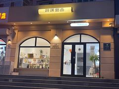 -UP阿噗甜品