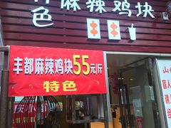 门面-丰都麻辣鸡块(大同路店)