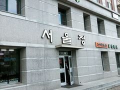 门脸儿-京都亭(沙柳路店)