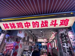 -嘉州鲜知味钵钵鸡(奎星楼店)