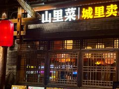 -寨子里的钵钵菜·湘西山里菜(魅力湘西店)