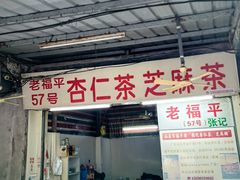 -老福平张记杏仁茶芝麻茶