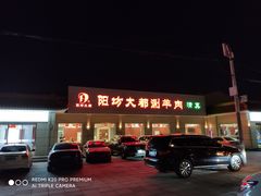 门面-阳坊大都涮羊肉(阳坊总店)