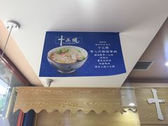-十三棍烩羊肉(鸿润城店)