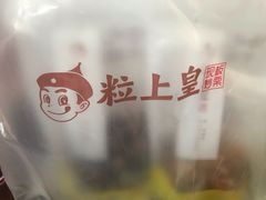 -粒上皇(人民南二路店)