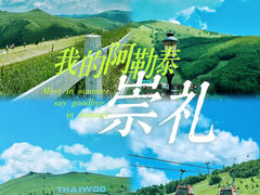 -太舞滑雪小镇