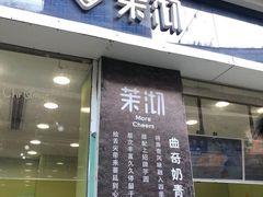 门面-茉沏(万科美好广场店)