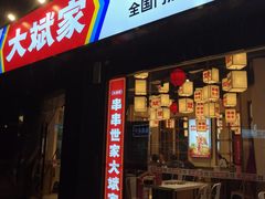 门面-大斌家串串火锅(上河国际店)