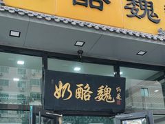门面-奶酪魏(牛街总店)