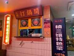 -楠火锅(西单店)