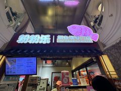 -粉粉乐鲷鱼烧(美罗城店)